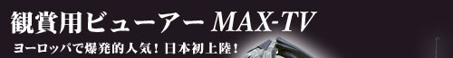 �Ϗܗp�r���[�A�[ MAX-TV