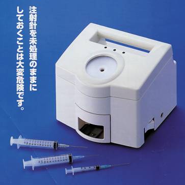 注射針安全処理装置『E−70N』