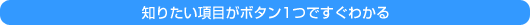 �m�肽�����ڂ��{�^��1�ł����킩��