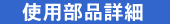 �g�p���i�ڍ�