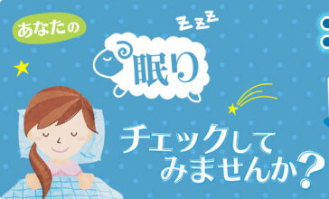 あなたの眠りチェックしてみませんか？