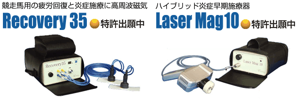 競走馬用の疲労回復と炎症施療に高周波磁気　ハイブリッド炎症早期施療器