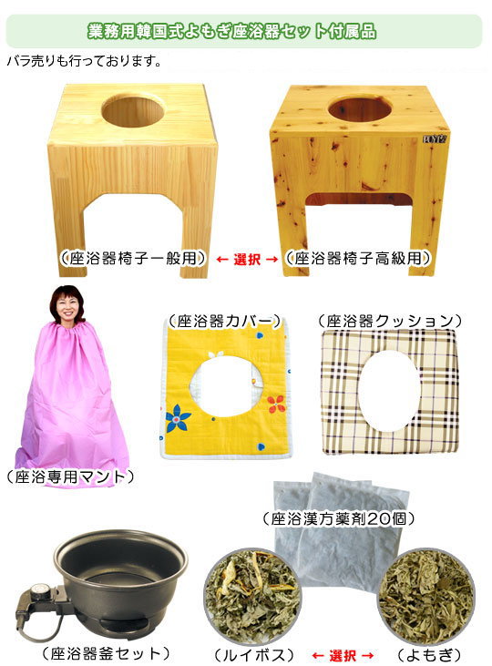 業務用韓国式よもぎ座浴器セット付属品