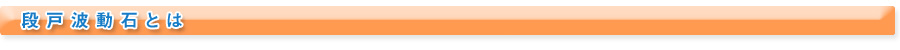 段戸波動石とは