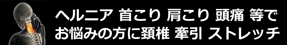 頚椎牽引、首の牽引、自宅で牽引、自宅療法、物理療法、牽引ストレッチ