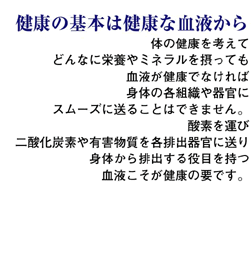 健康の基本は健康な血液から