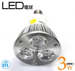 エコ生活はじめましょ ♪E11口金 3W LED電球