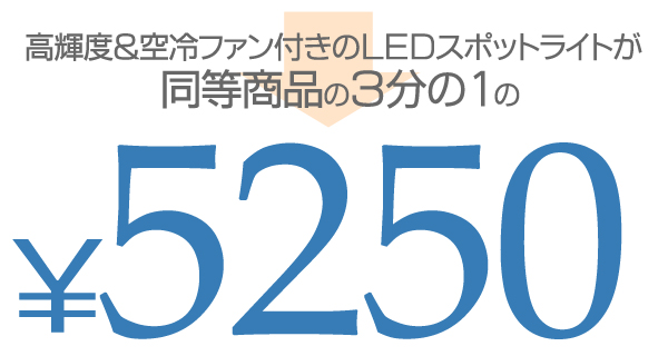 LEDスポットライト