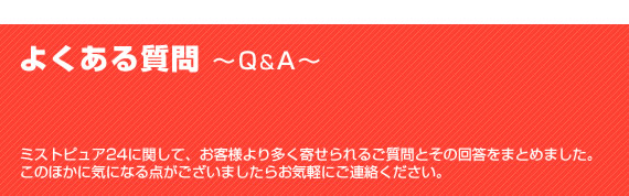 ミストピュア24のご質問