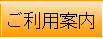 ご利用案内