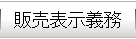 販売表示義務