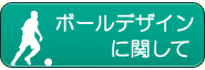 デザインに関して