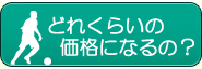 価格に関して