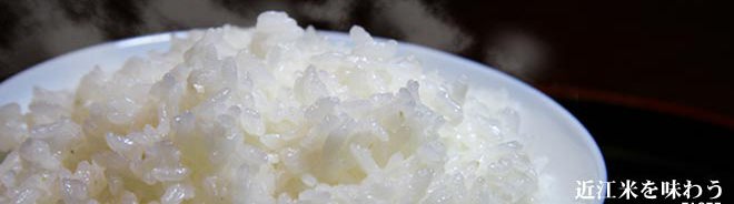 近江米を味わう