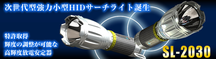 次世代型強力小型HIDサーチライト誕生　特許取得　輝度の調整が可能な高輝度放電安定器