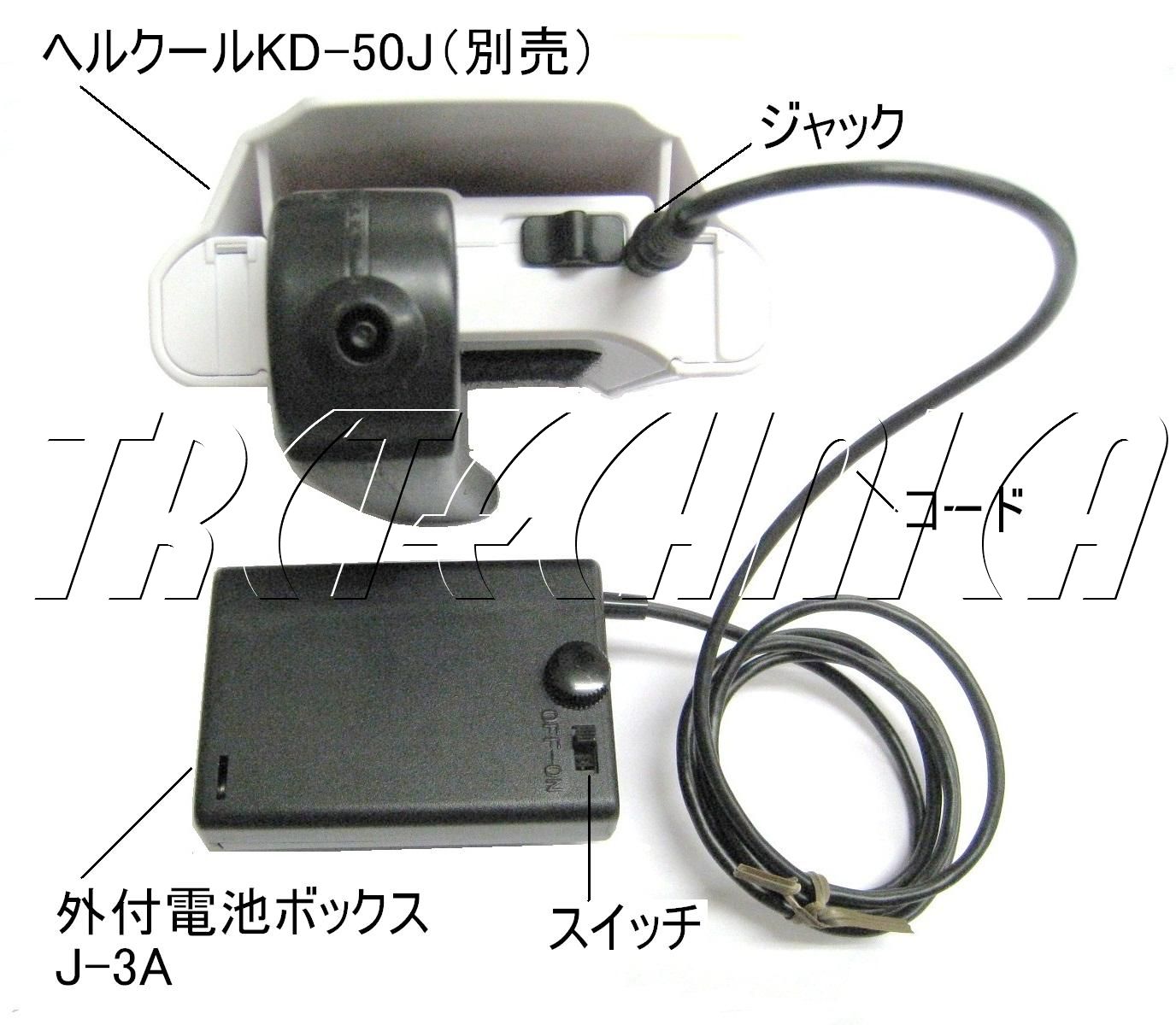 ヘルクール、外付電池ボックス