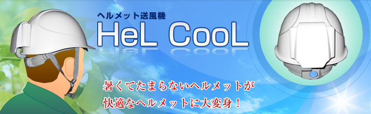 ヘルメット送風機 HeL CooL