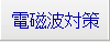 電磁波シールド