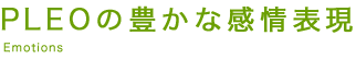 PLEOの豊かな感情表現　Emotions