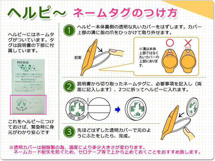 ヘルピー ネームタグのつけ方